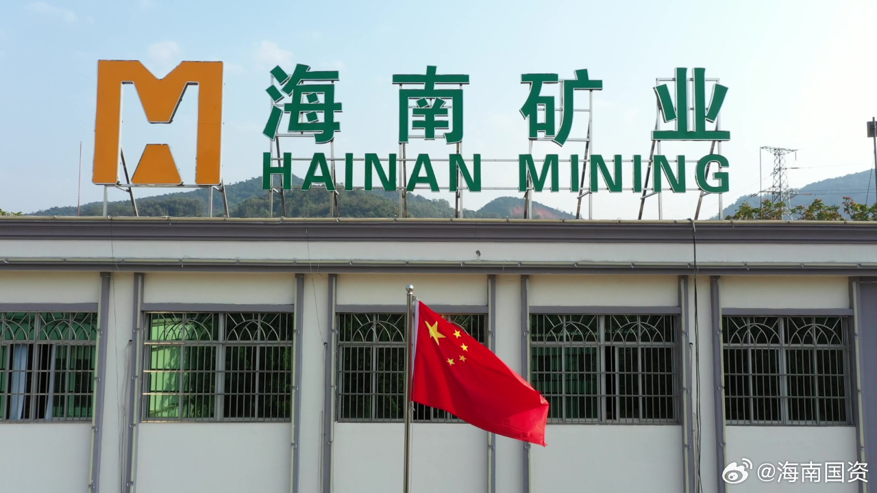 海南礦業(yè)最新動態(tài)全面解讀